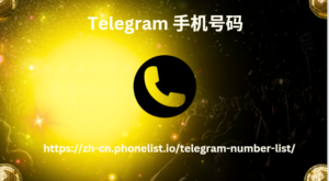 Telegram 手机号码