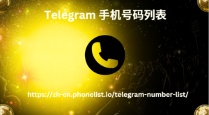 Telegram 手机号码列表