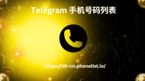 Telegram 手机号码列表