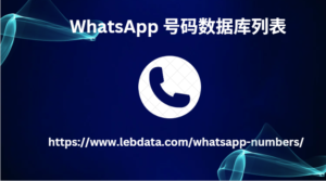 WhatsApp 号码数据库列表