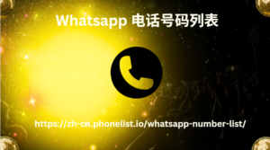 Whatsapp 电话号码列表