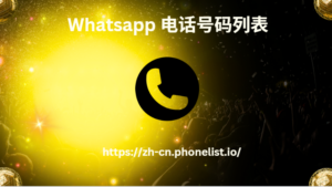 Whatsapp 电话号码列表