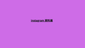 instagram 資料庫