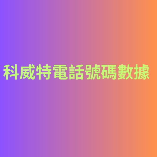 拉脫維亞電話號碼數據