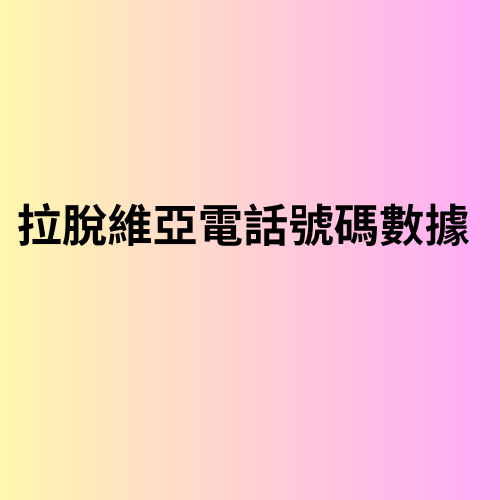 黎巴嫩電話號碼數據