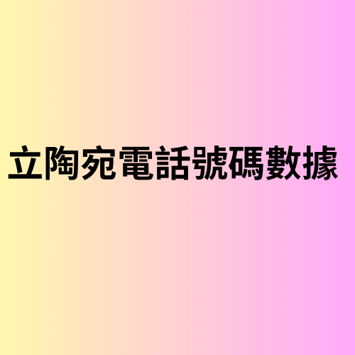 立陶宛電話號碼數據