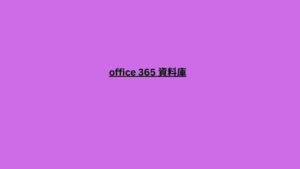 office 365 資料庫