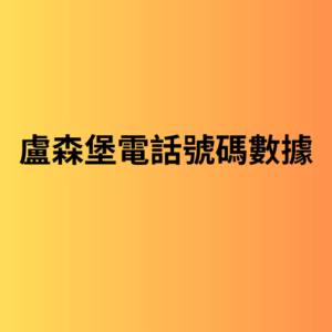 盧森堡電話號碼數據