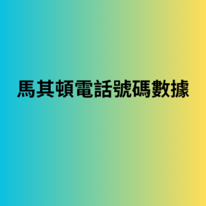 馬其頓電話號碼數據