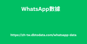 WhatsApp數據