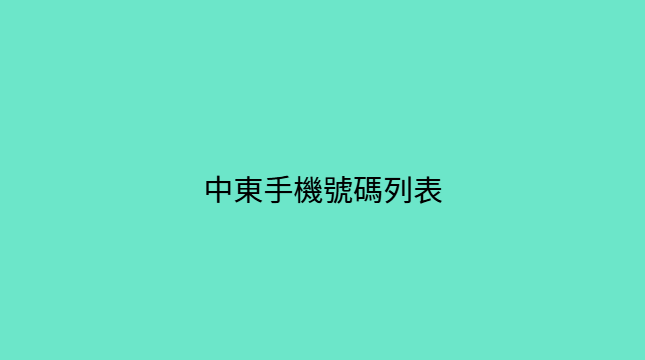 中東手機號碼列表