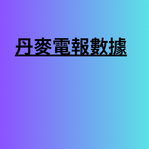 丹麥電報數據