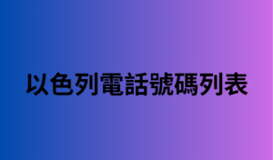 以色列電話號碼列表 