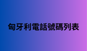 匈牙利電話號碼列表 