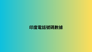 印度電話號碼數據