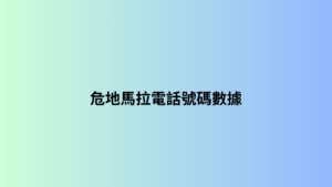 危地馬拉電話號碼數據