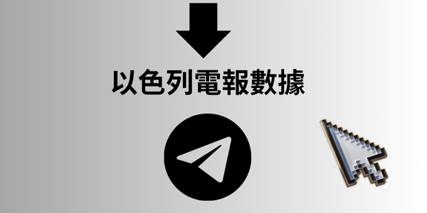 以色列電報數據