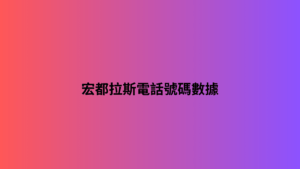 宏都拉斯電話號碼數據