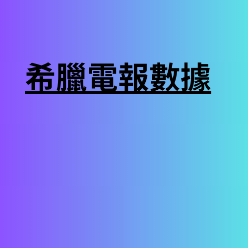 希臘電報數據