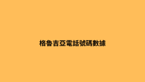 格魯吉亞電話號碼數據 