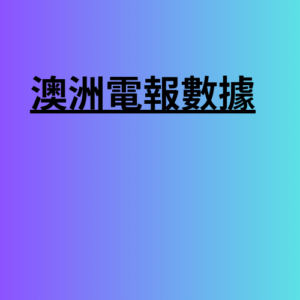 澳洲電報數據