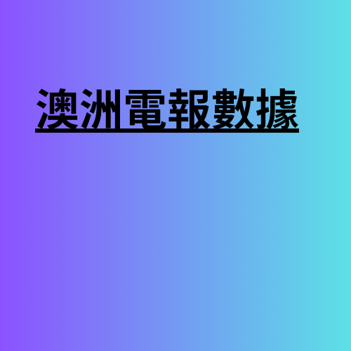 澳洲電報數據