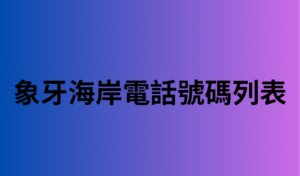 象牙海岸電話號碼列表 