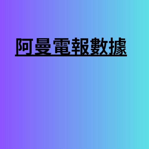 阿曼電報數據