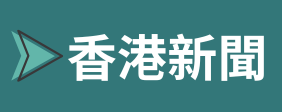 香港新聞