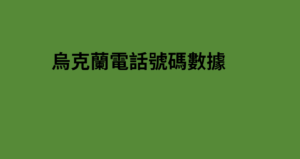 烏克蘭電話號碼數據 