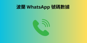 波蘭 WhatsApp 號碼數據